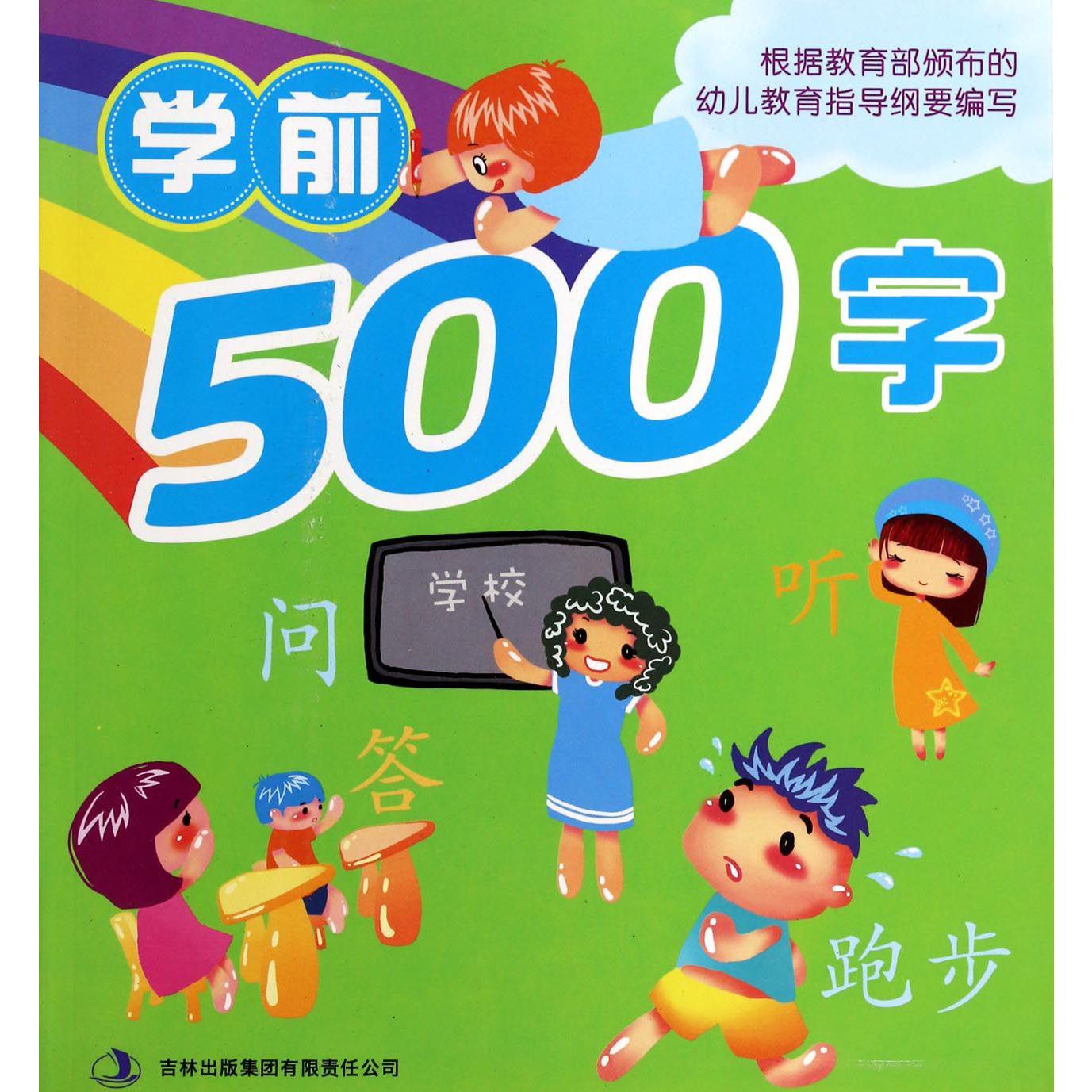 学前500字