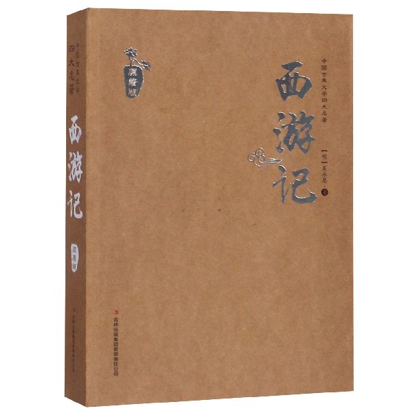 西游记（原著版）/中国古典文学四大名著