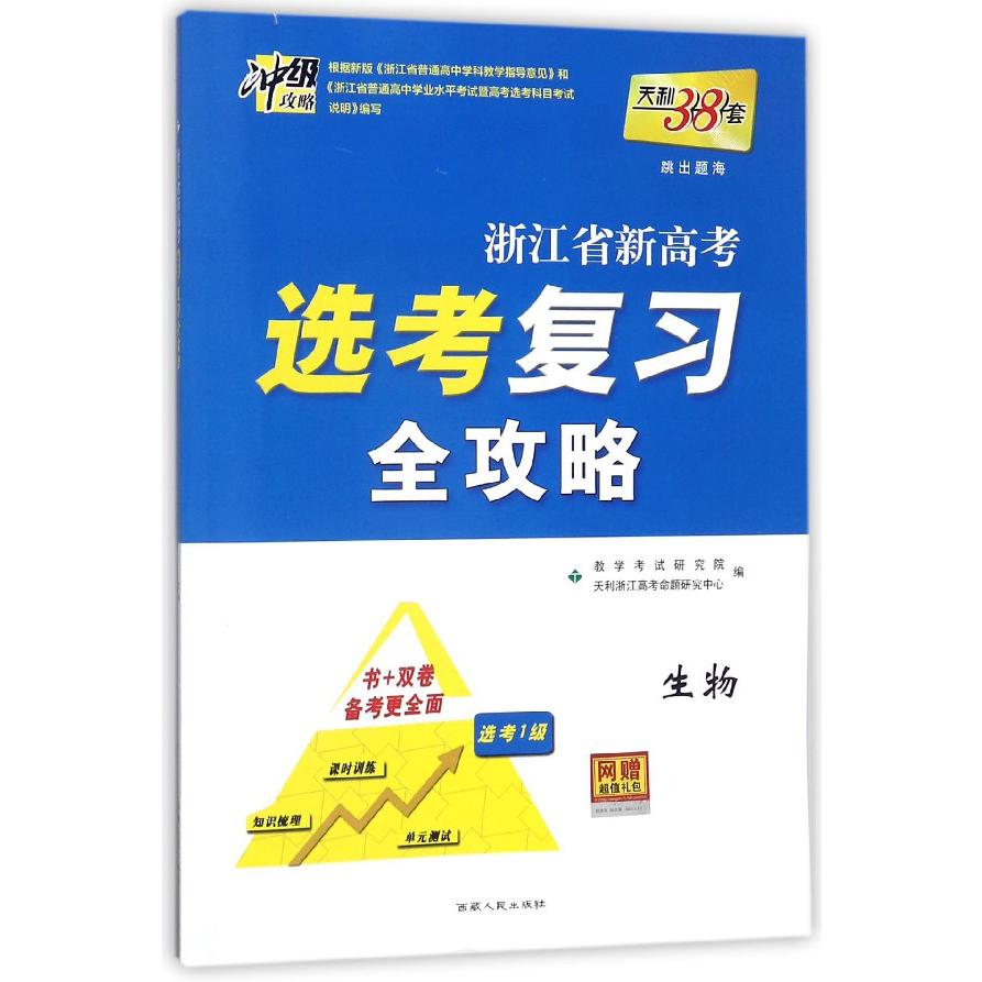 生物（选考1级）/浙江省新高考选考复习全攻略