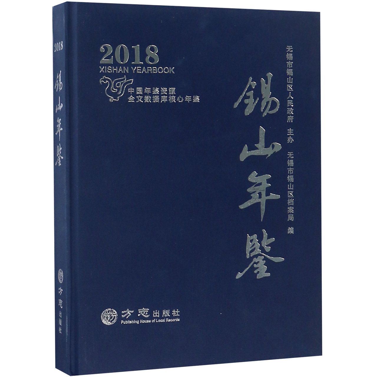 锡山年鉴（2018）（精）