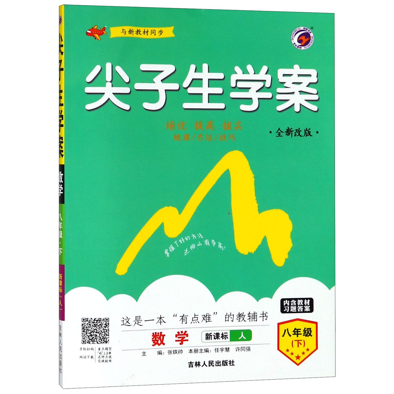 数学（8下新课标人全新改版）/尖子生学案