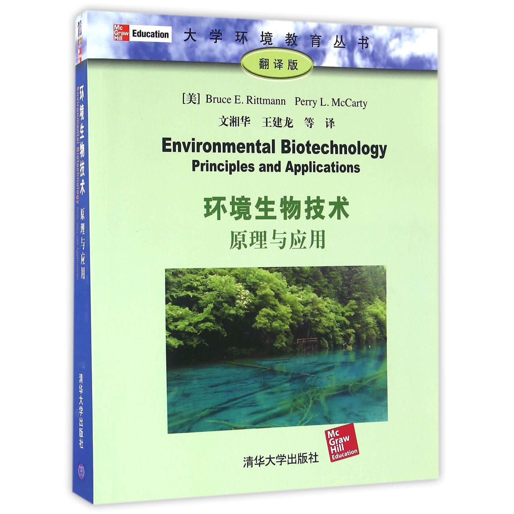 环境生物技术（原理与应用翻译版）/大学环境教育丛书