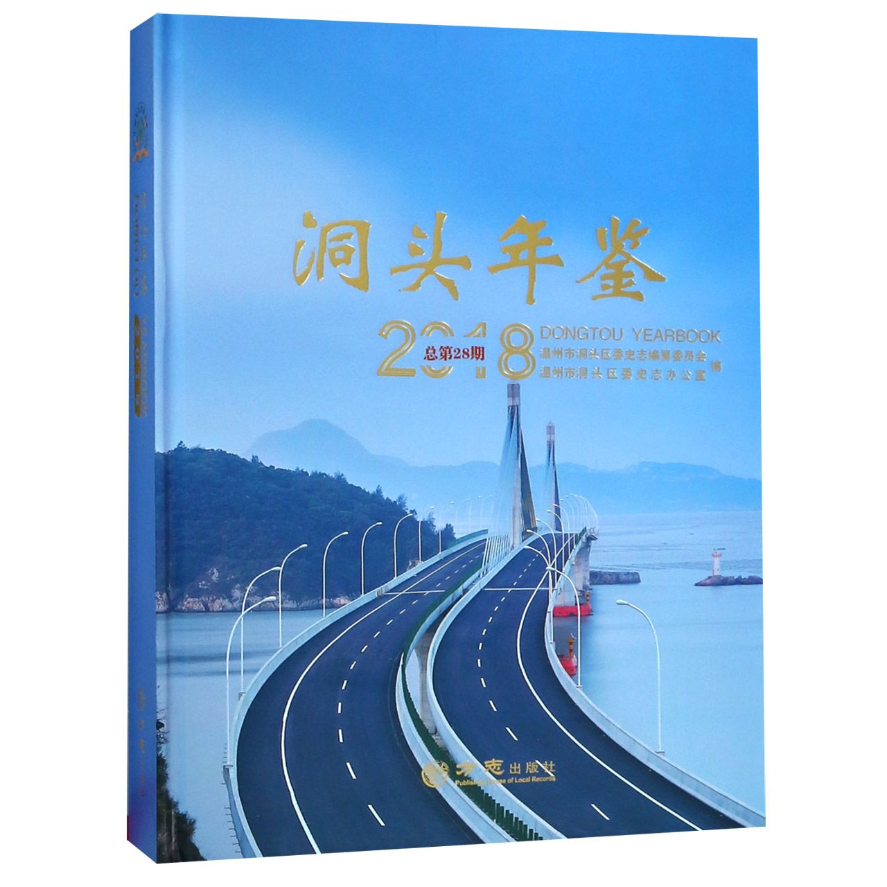 洞头年鉴（2018总第28期）（精）