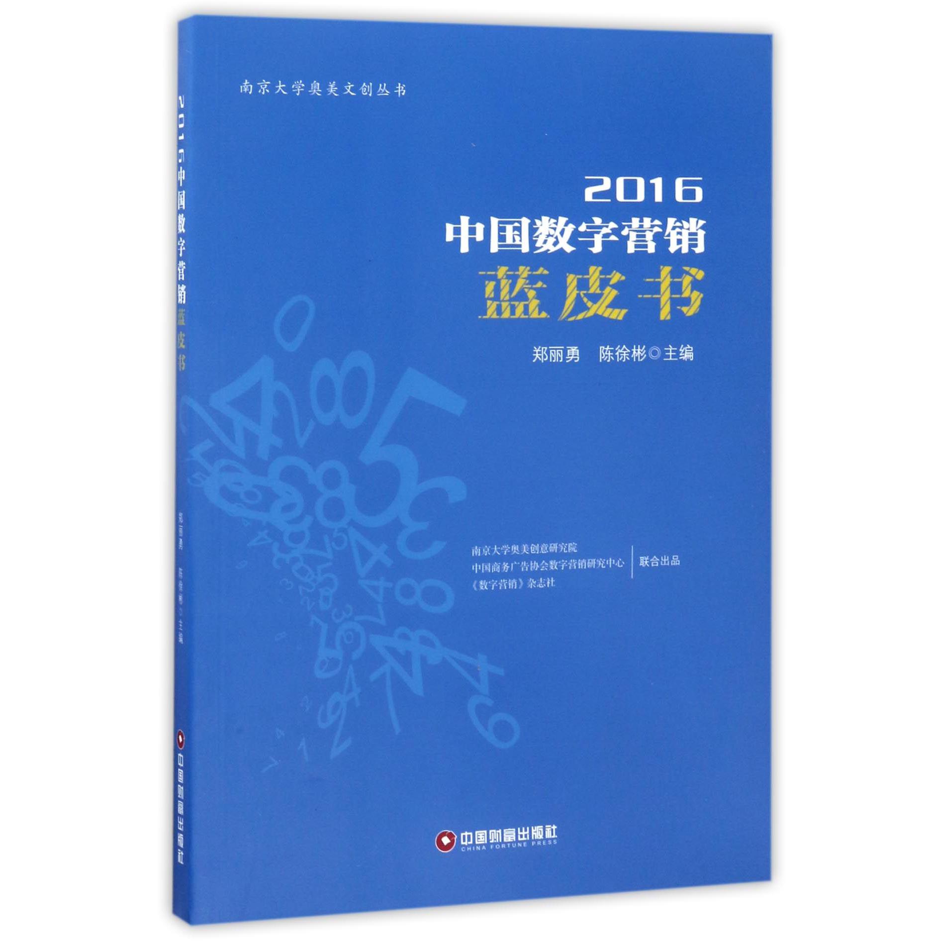 2016中国数字营销蓝皮书/南京大学奥美文创丛书