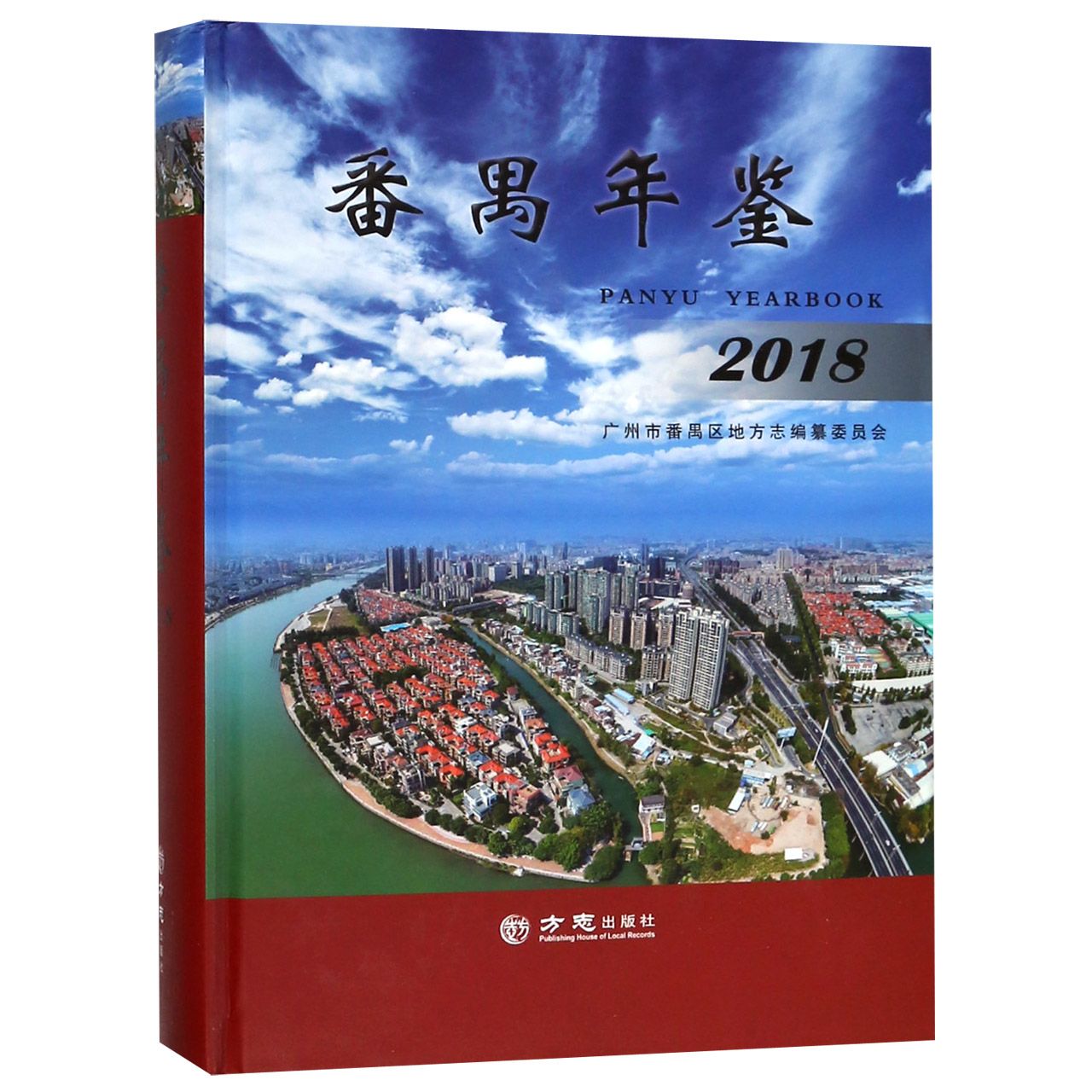 番禺年鉴（2018）（精）