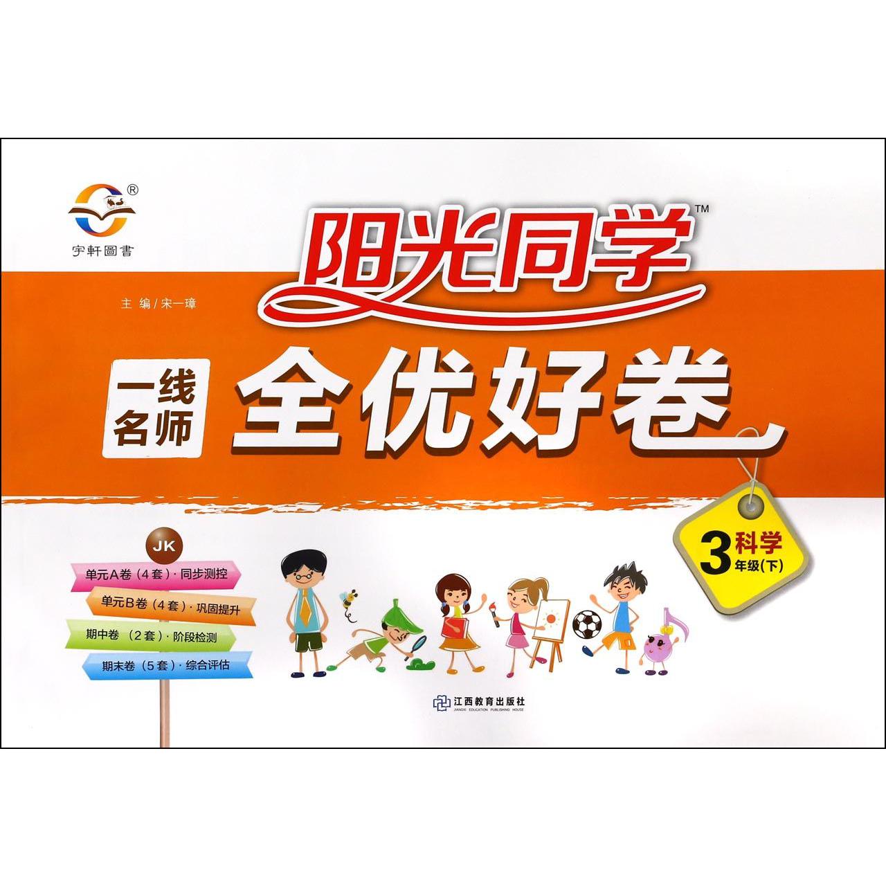 科学（3下JK）/阳光同学一线名师全优好卷