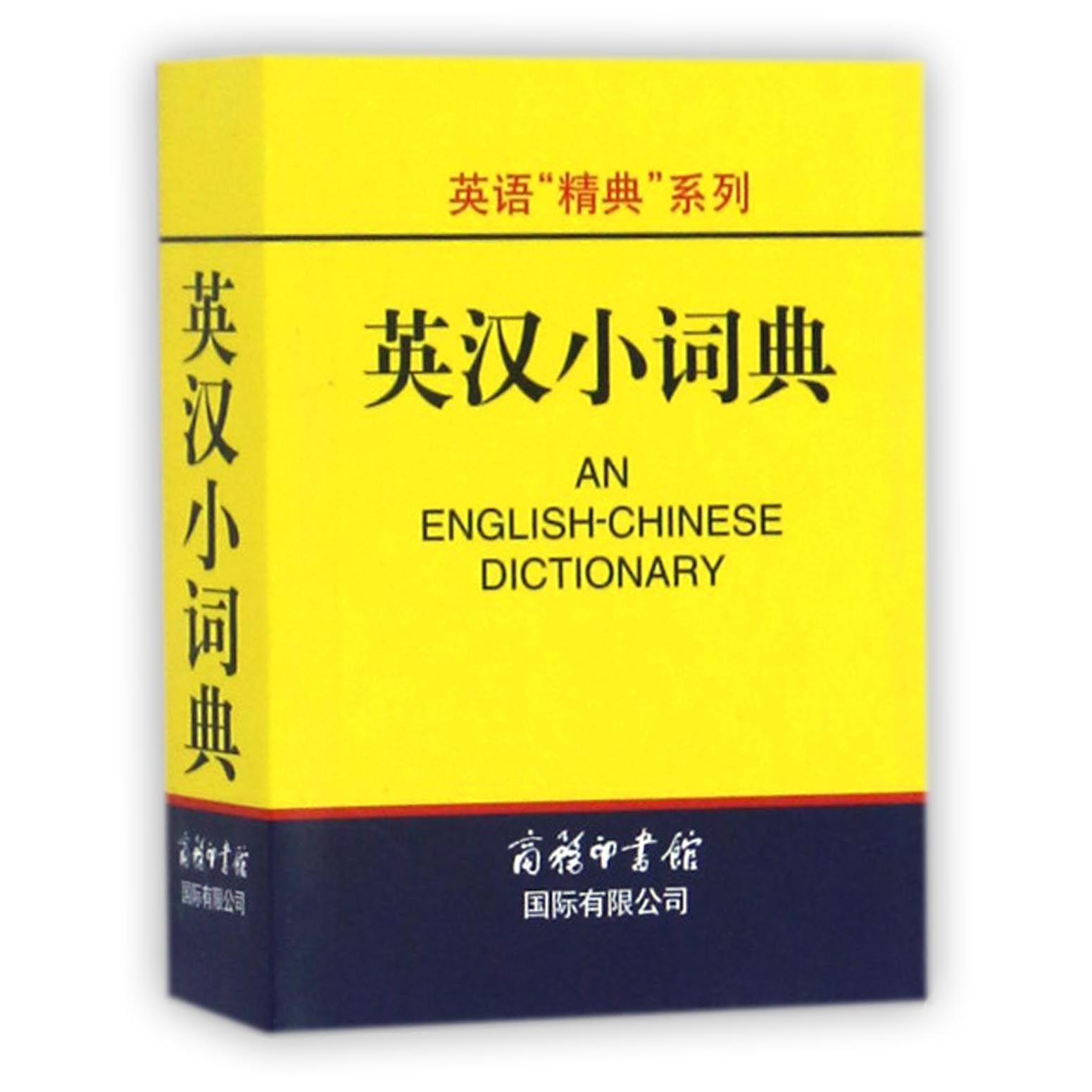 英汉小词典/英语精典系列