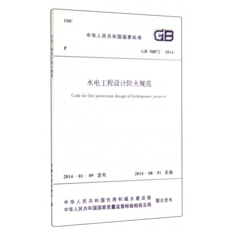 水电工程设计防火规范（GB50872-2014）/中华人民共和国国家标准