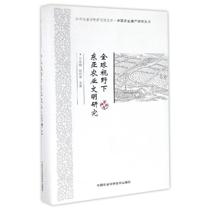 全球视野下东亚农业文明研究(精)/中国农业遗产研究丛书/中华农业文明研究院文库