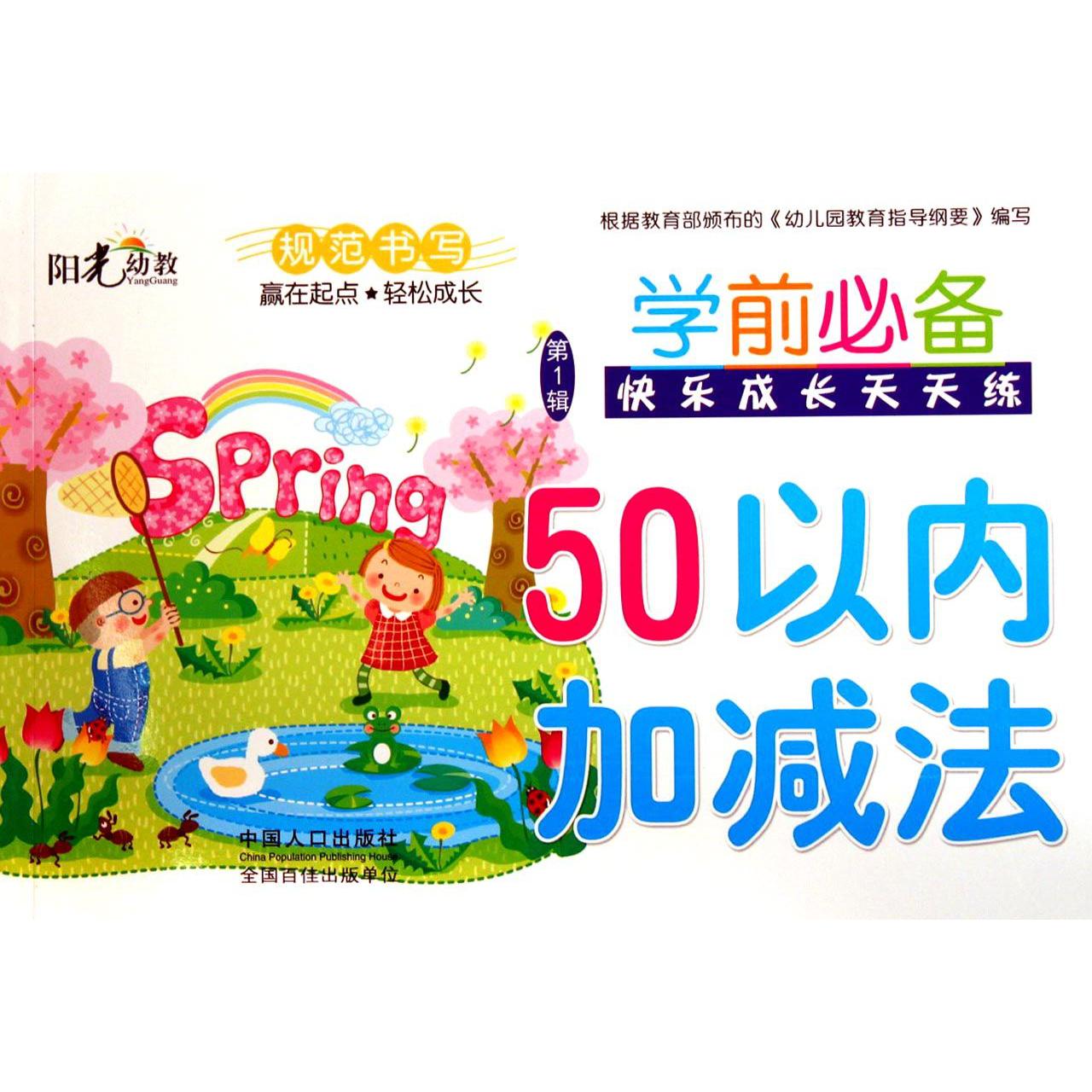50以内加减法/学前必备快乐成长天天练
