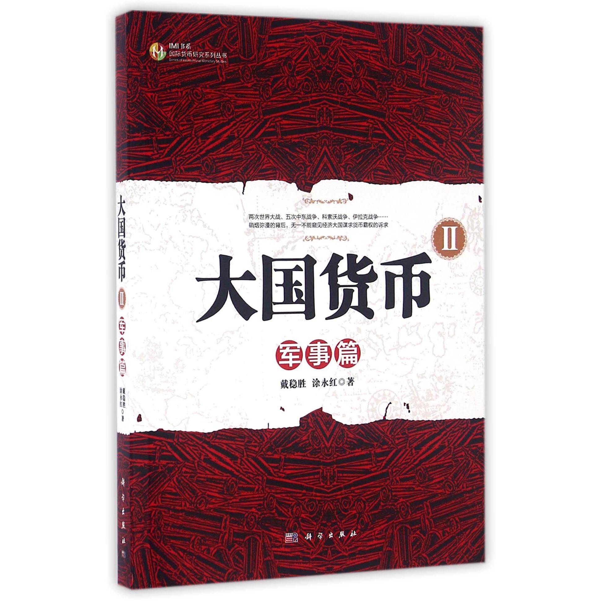大国货币（Ⅱ军事篇）/国际货币研究系列丛书/IMI书系