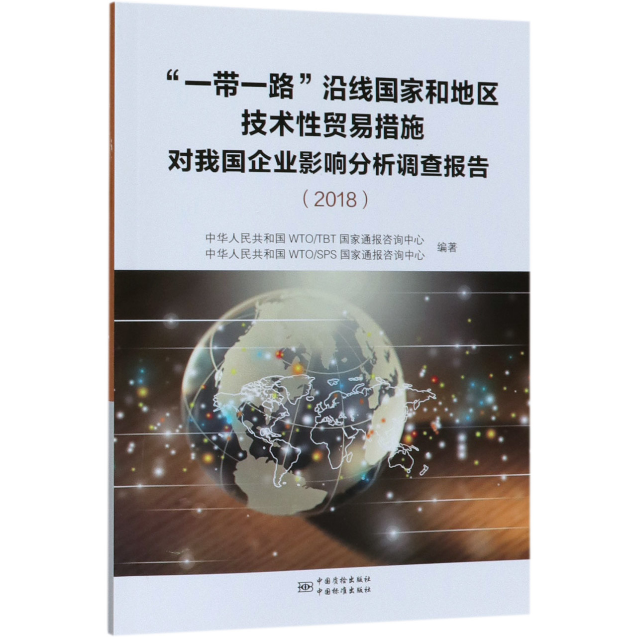 一带一路沿线国家和地区技术性贸易措施对我国企业影响分析调查报告（2018）