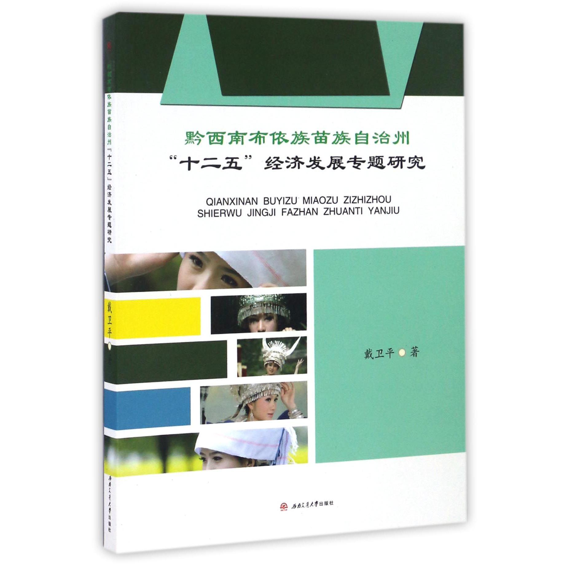 黔西南布依族苗族自治州十二五经济发展专题研究