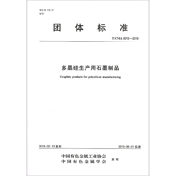 多晶硅生产用石墨制品（TCNIA0013-2019）/团体标准