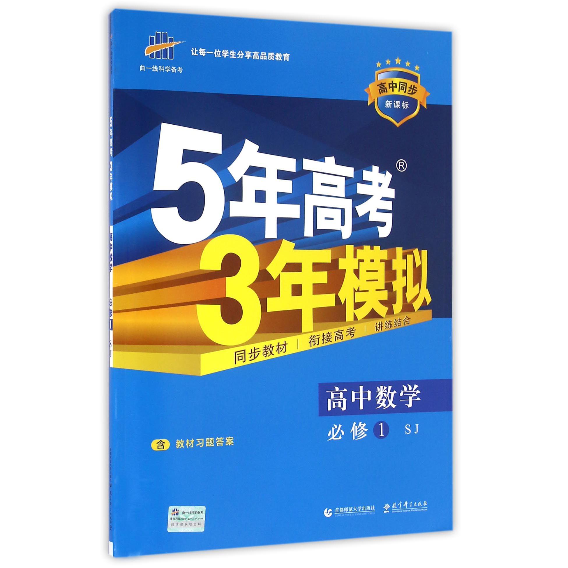高中数学（必修1SJ高中同步新课标）/5年高考3年模拟