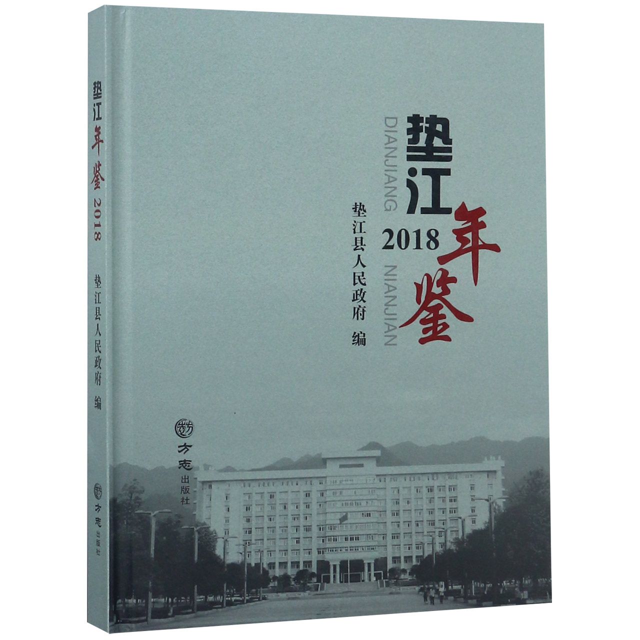 垫江年鉴（2018）（精）