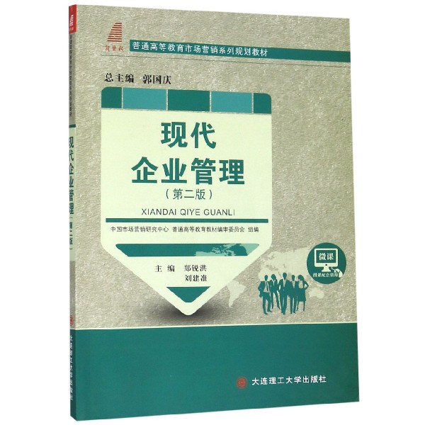 现代企业管理（第2版普通高等教育市场营销系列规划教材）
