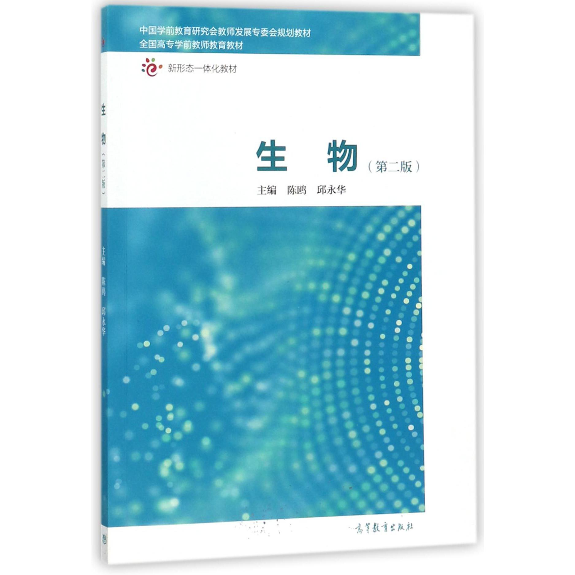 生物（第2版新形态一体化教材全国高专学前教师教育教材）