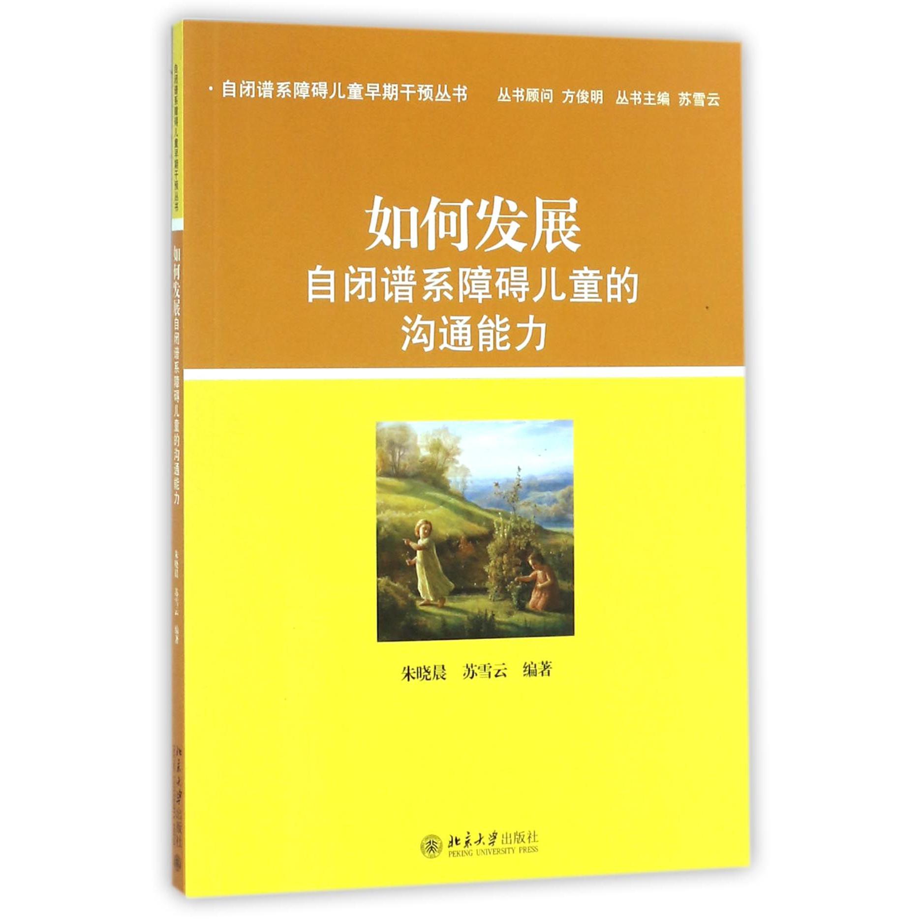 如何发展自闭谱系障碍儿童的沟通能力/自闭谱系障碍儿童早期干预丛书