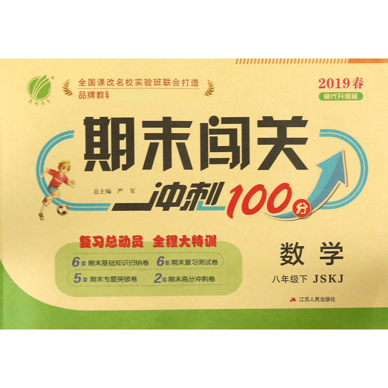 数学（8下JSKJ2019春换代升级版）/期末闯关冲刺100分