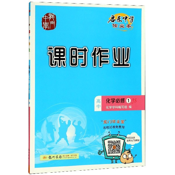 高中化学（必修1JS）/启东中学作业本课时作业