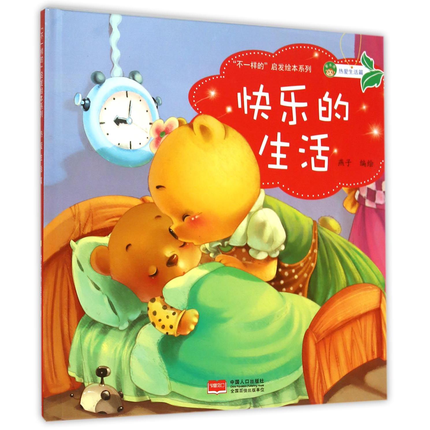 快乐的生活（精）/不一样的启发绘本系列