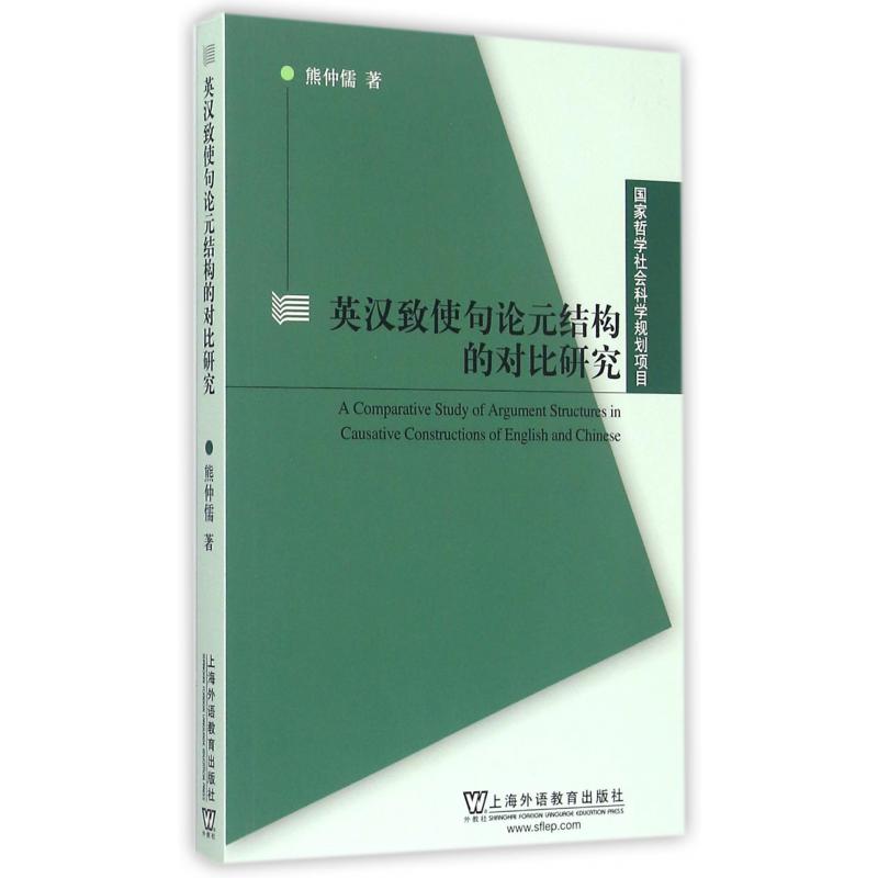 英汉致使句论元结构的对比研究