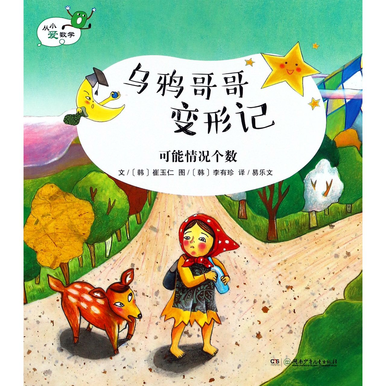 乌鸦哥哥变形记（可能情况个数）/从小爱数学