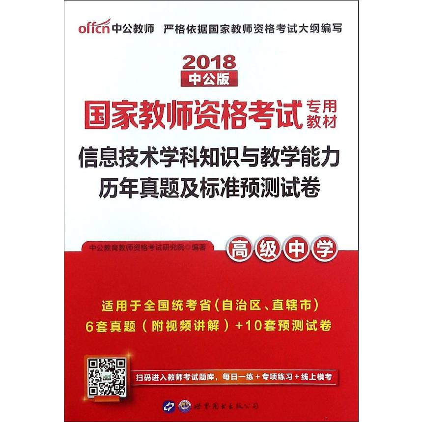 信息技术学科知识与教学能力历年真题及标准预测试卷