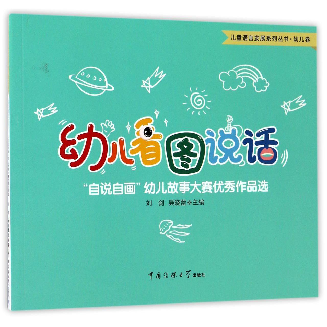 幼儿看图说话（自说自画幼儿故事大赛优秀作品选）/儿童语言发展系列丛书