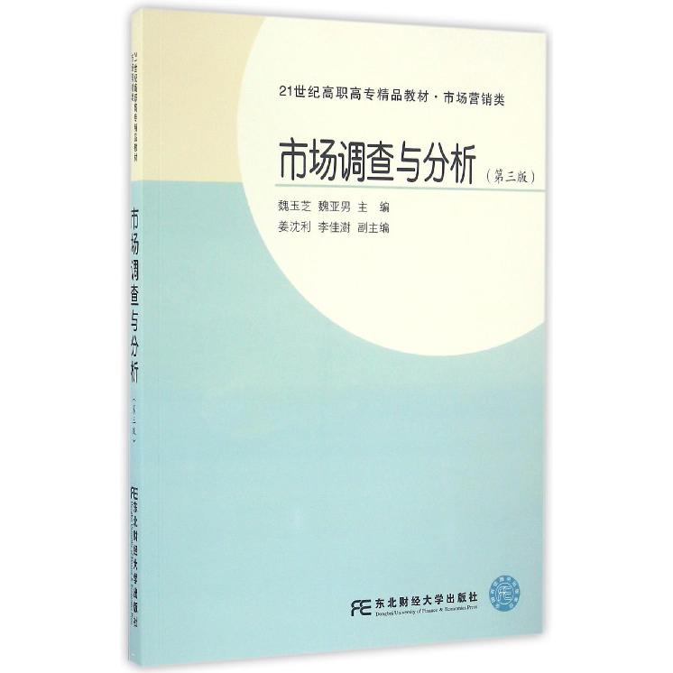 市场调查与分析（市场营销类第3版21世纪高职高专精品教材）