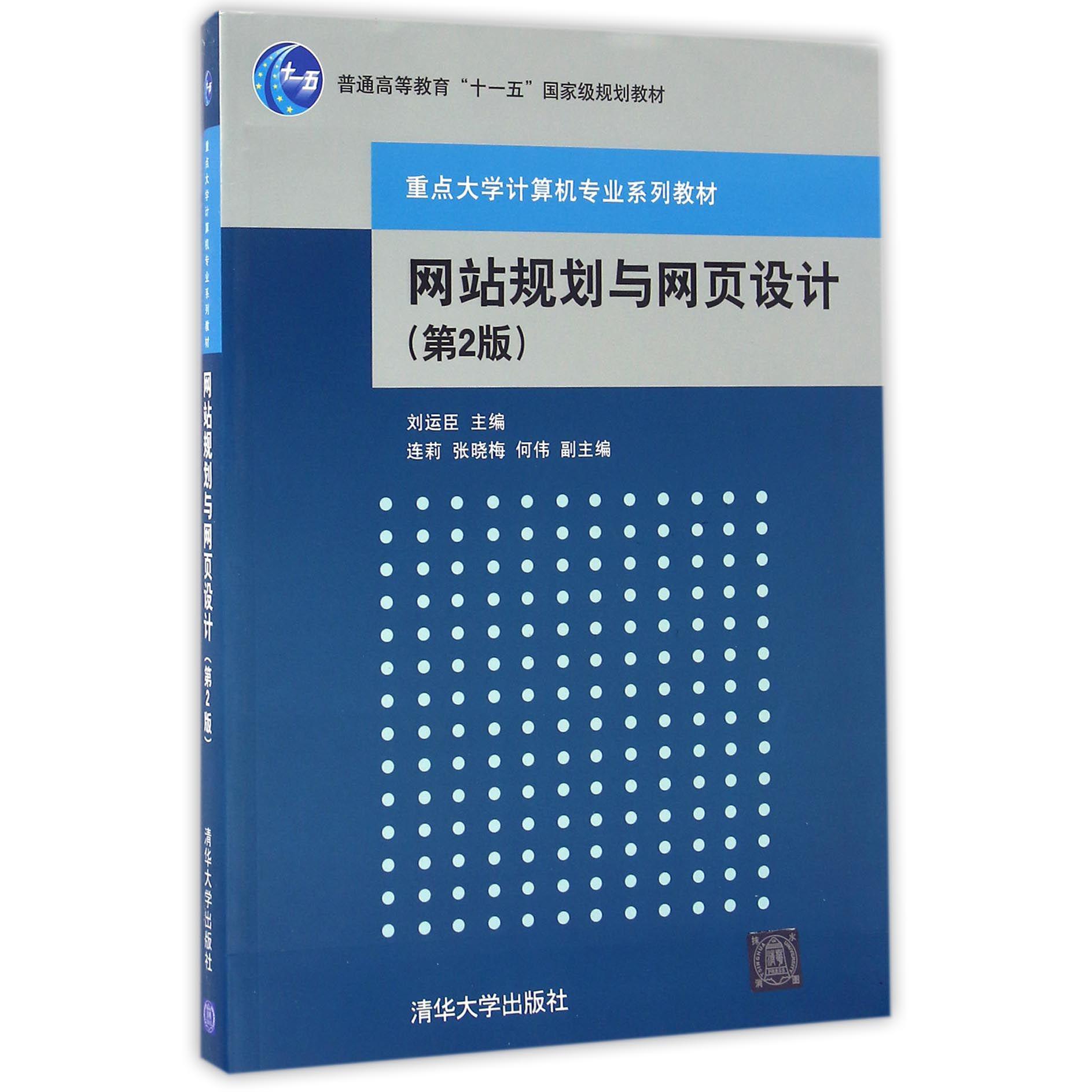网站规划与网页设计（第2版重点大学计算机专业系列教材普通高等教育十一五国家级规划教材）