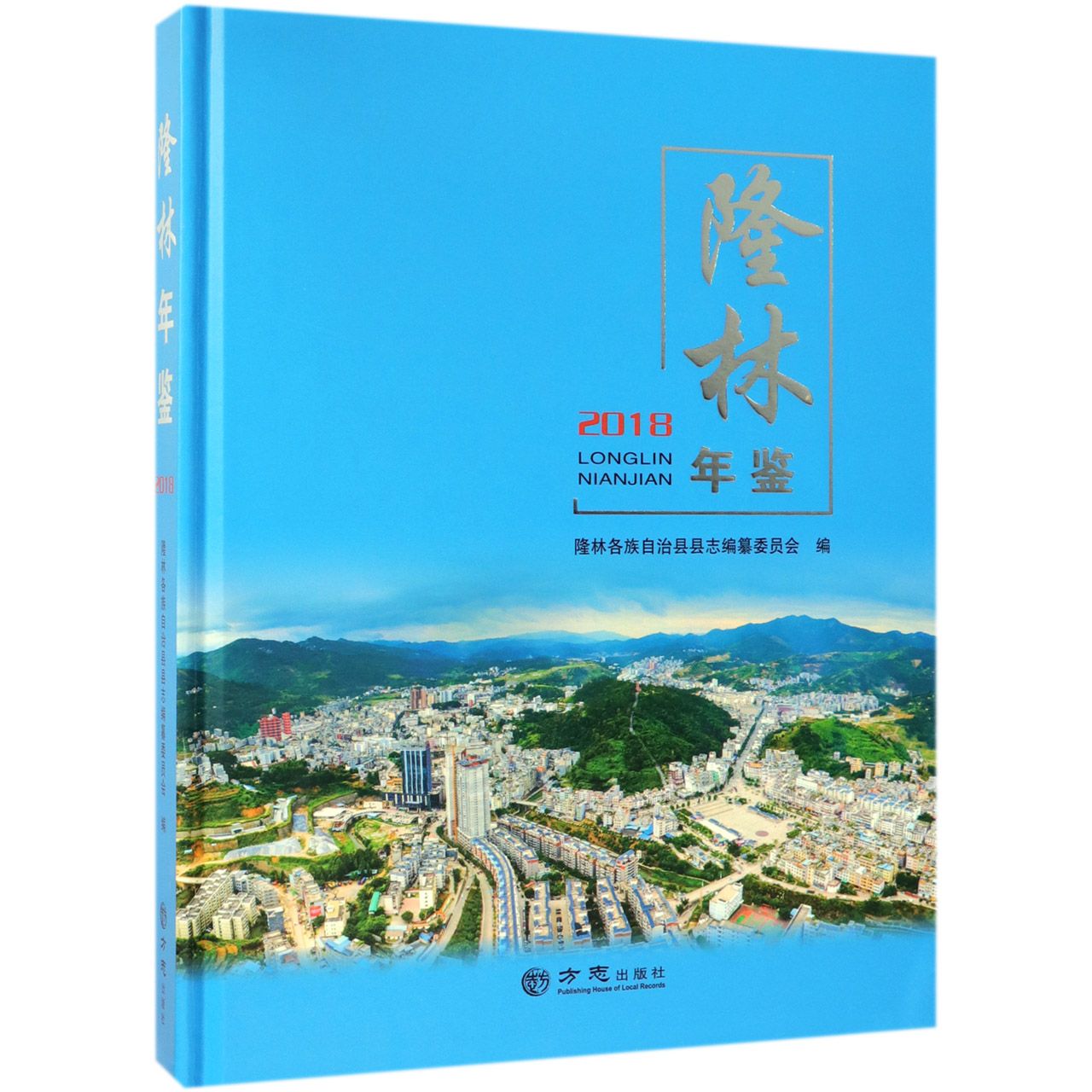 隆林年鉴（2018）（精）