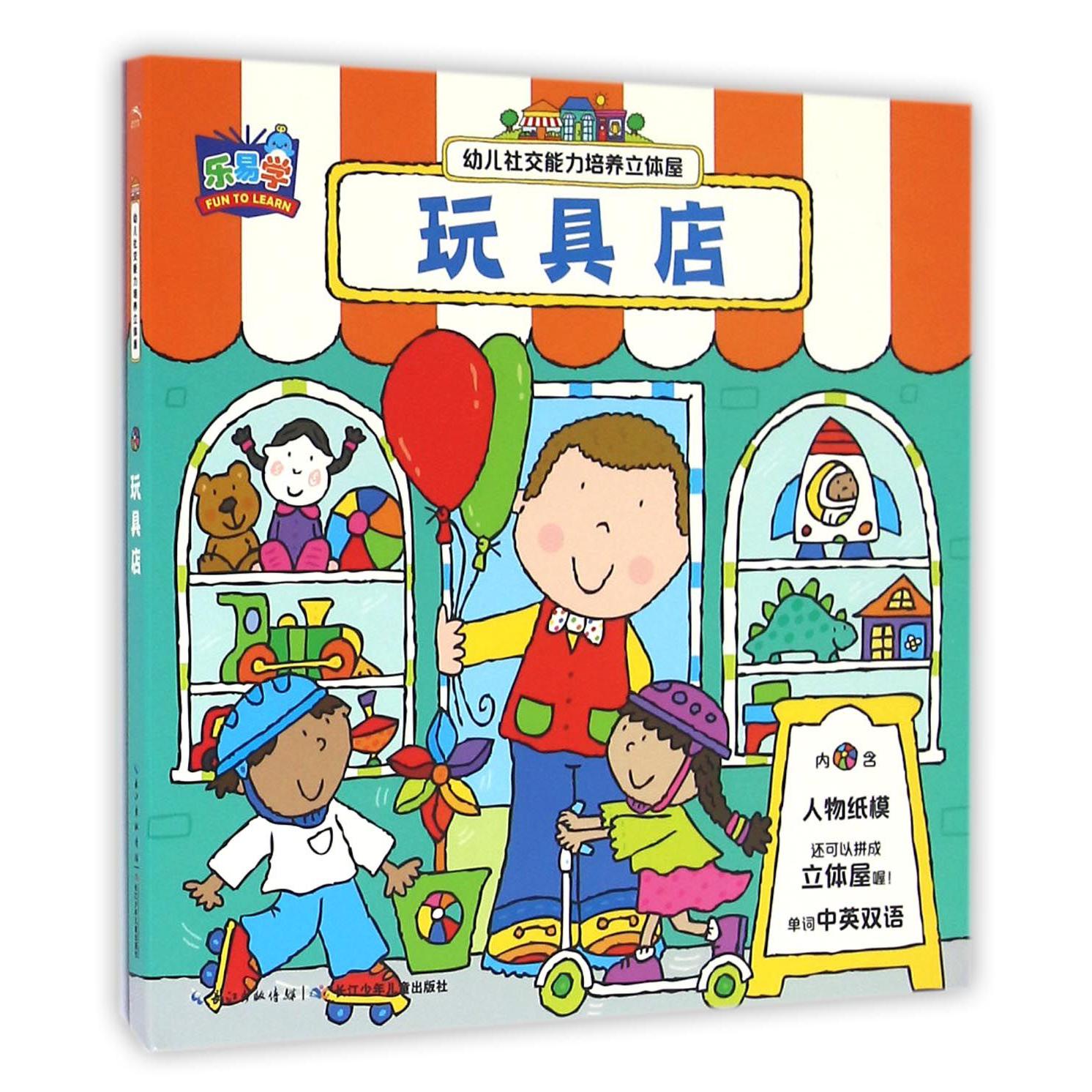 玩具店/幼儿社交能力培养立体屋