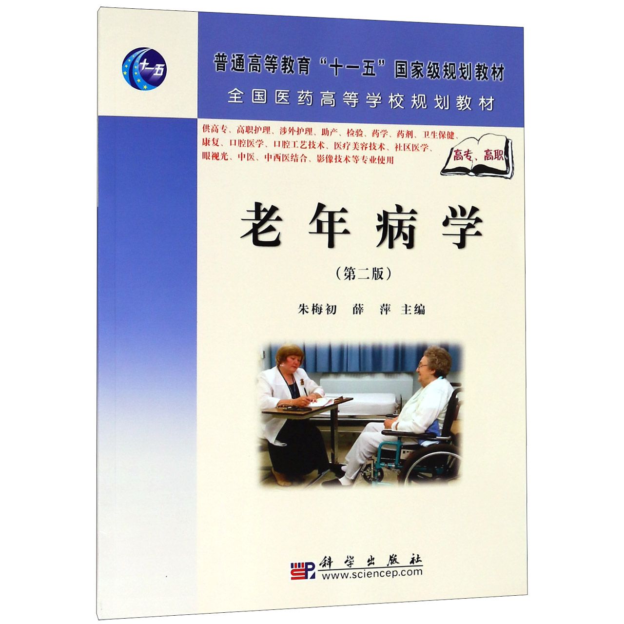 老年病学（供高专高职护理涉外护理助产检验药学药剂卫生保健康复口腔医学口腔工艺技术 