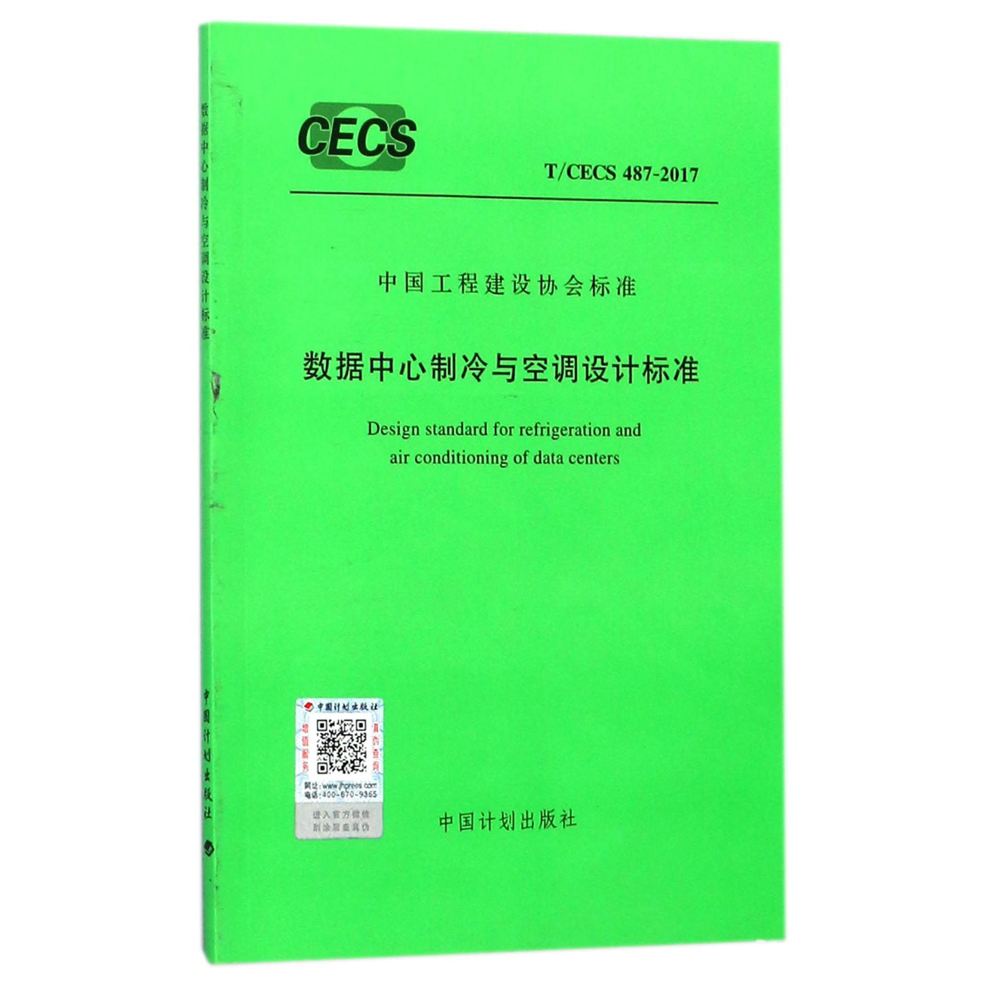 数据中心制冷与空调设计标准（TCECS487-2017）/中国工程建设协会标准