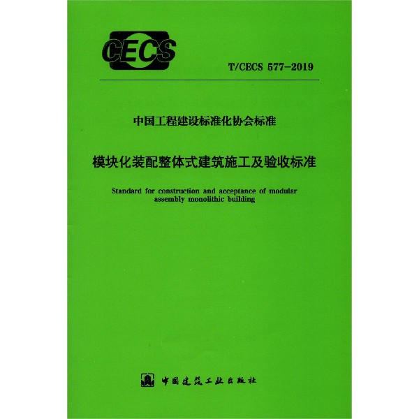 模块化装配整体式建筑施工及验收标准（TCECS577-2019）/中国工程建设标准化协会标准