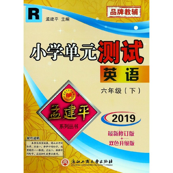 英语（6下R2019最新修订版双色升级版）/小学单元测试