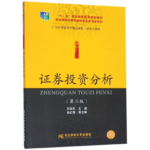 证券投资分析（第2版财政金融类21世纪高职高专精品教材）