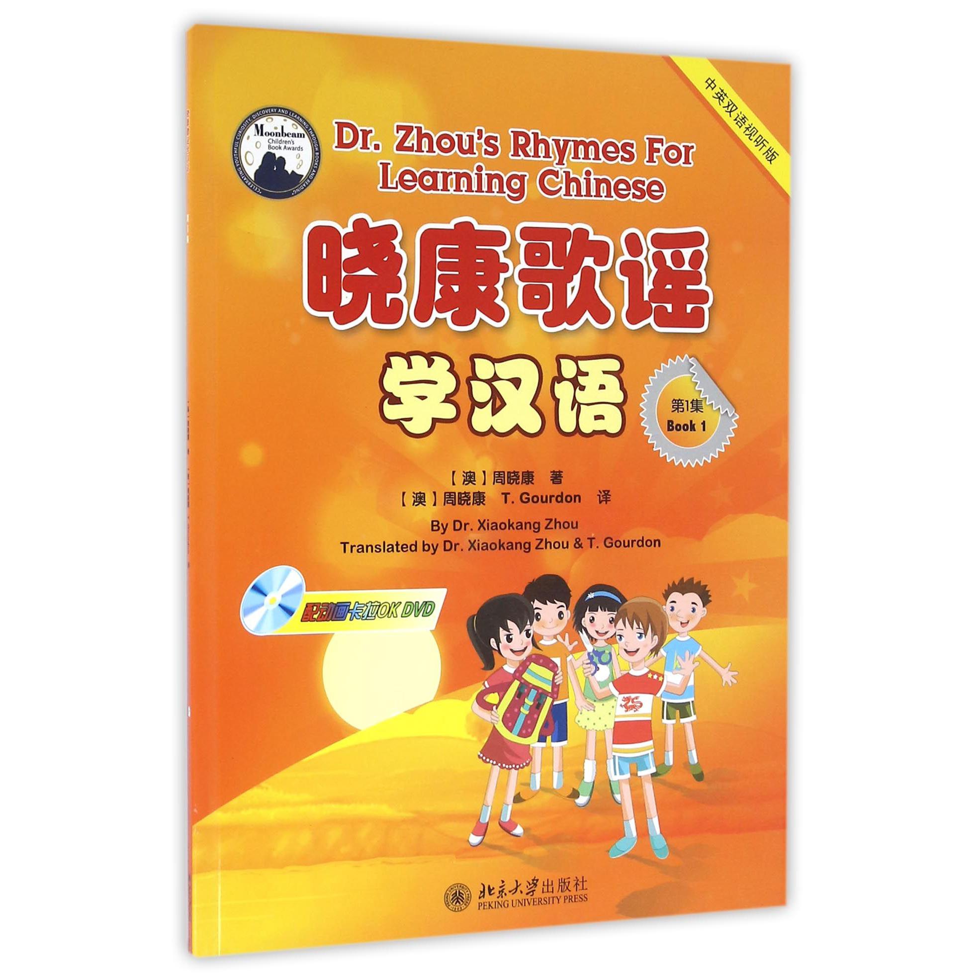晓康歌谣学汉语（附光盘第1集中英双语视听版）