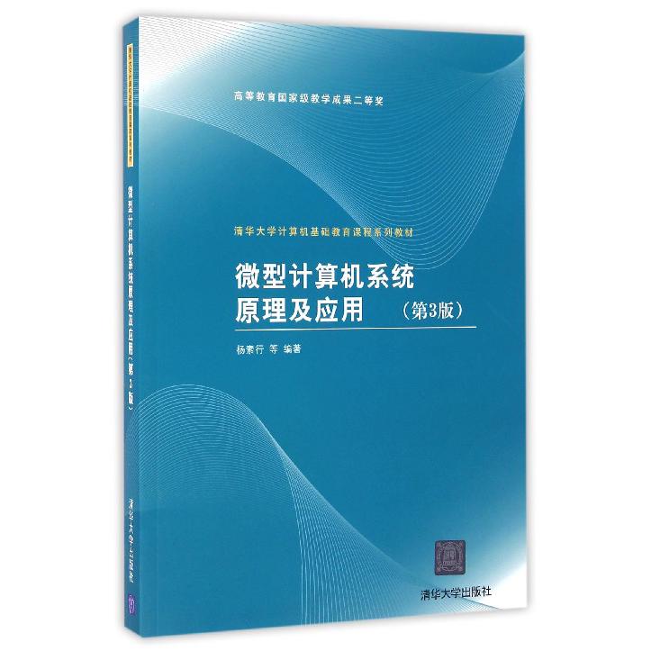 微型计算机系统原理及应用（第3版清华大学计算机基础教育课程系列教材）