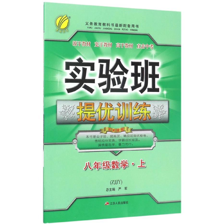 八年级数学（上ZJJY）/实验班提优训练