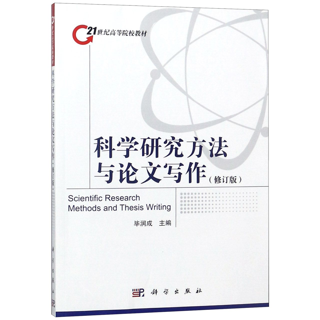 科学研究方法与论文写作（修订版21世纪高等院校教材）