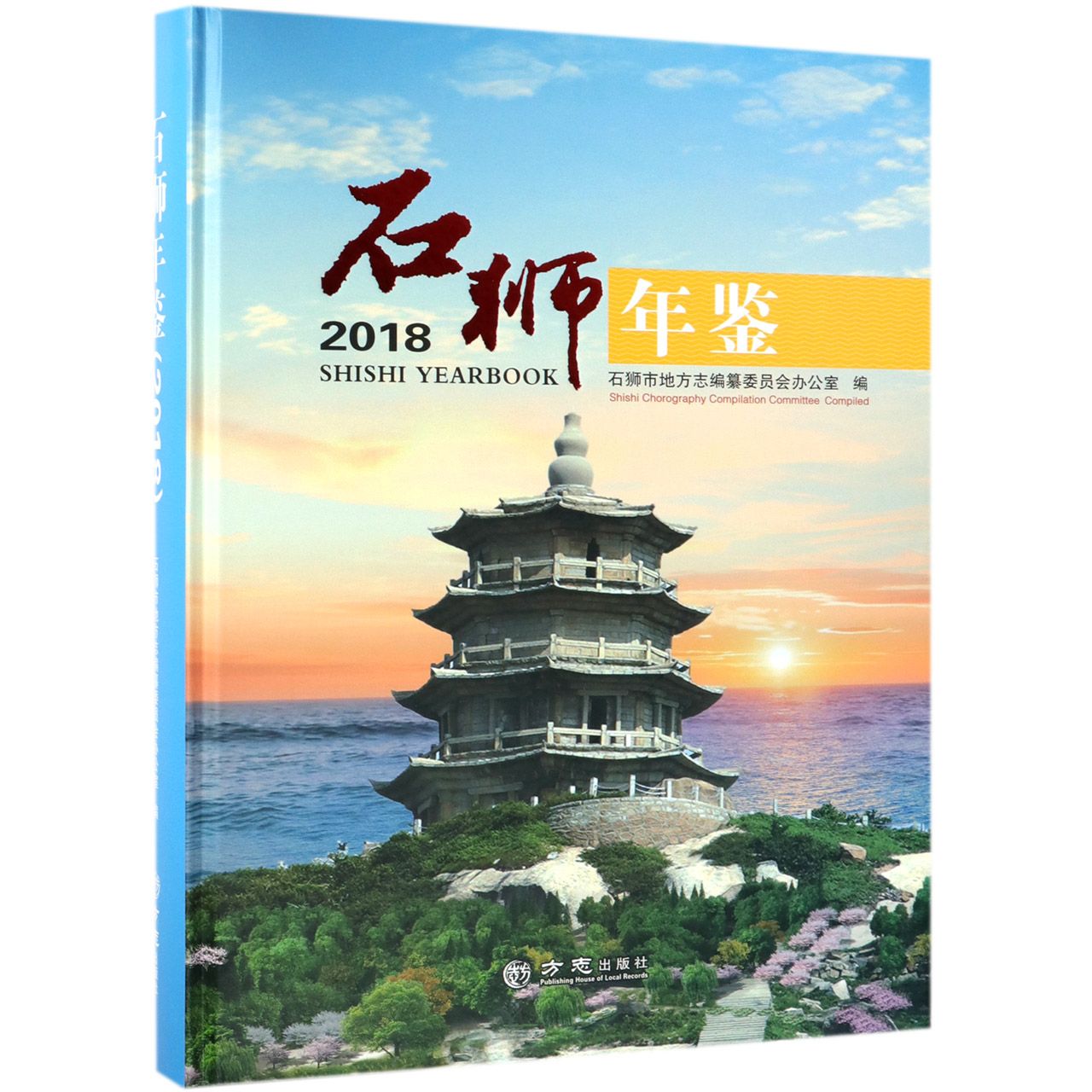 石狮年鉴（2018）（精）