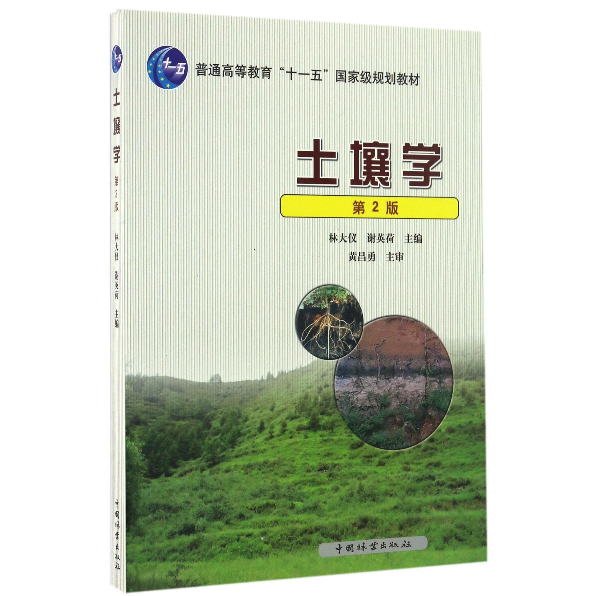 土壤学（第2版普通高等教育十一五国家级规划教材）