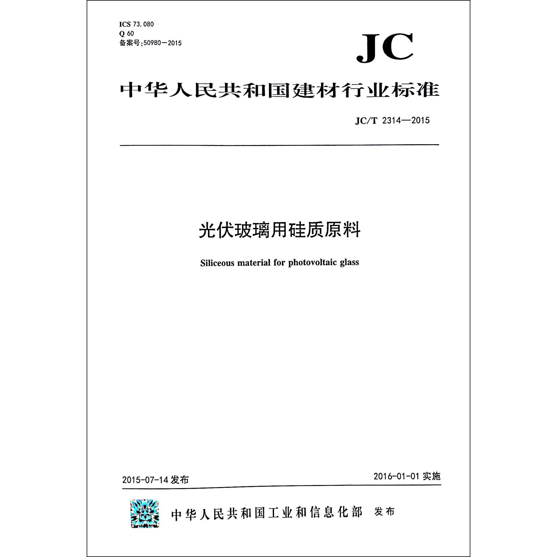 光伏玻璃用硅质原料（JCT2314-2015）/中华人民共和国建材行业标准