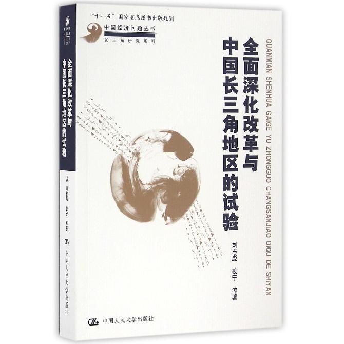 全面深化改革与中国长三角地区的试验/长三角研究系列/中国经济问题丛书