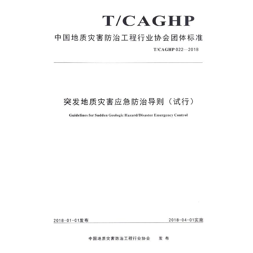 突发地质灾害应急防治导则（试行TCAGHP022-2018）/中国地质灾害防治工程行业协会团体标