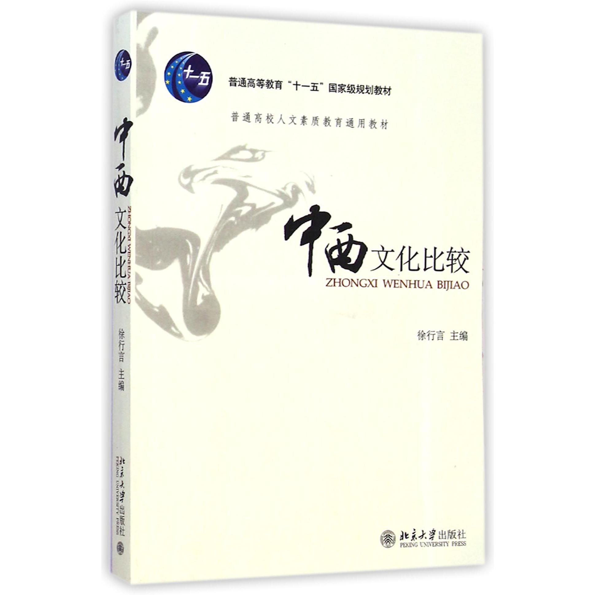 中西文化比较(普通高校人文素质教育通用教材)
