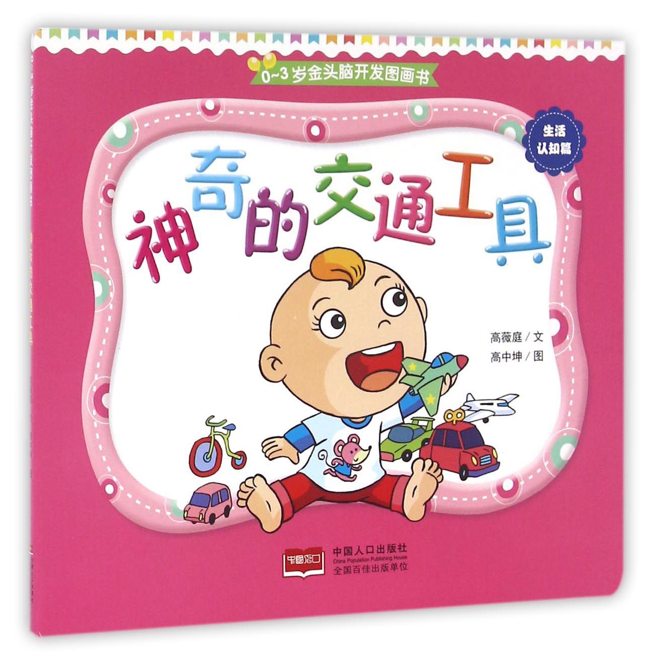 神奇的交通工具/0-3岁金头脑开发图画书